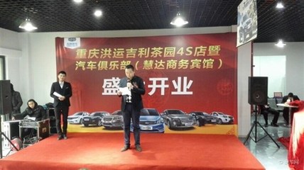 【重庆洪运吉利茶园店12月24日隆重开业_重庆洪运吉利4S店新闻】-汽车之家