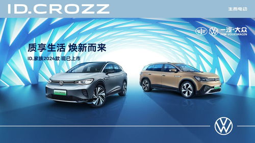 选装变标配 加量不加价 一汽 大众id. crozz家族2024款引领纯电出行品质标杆