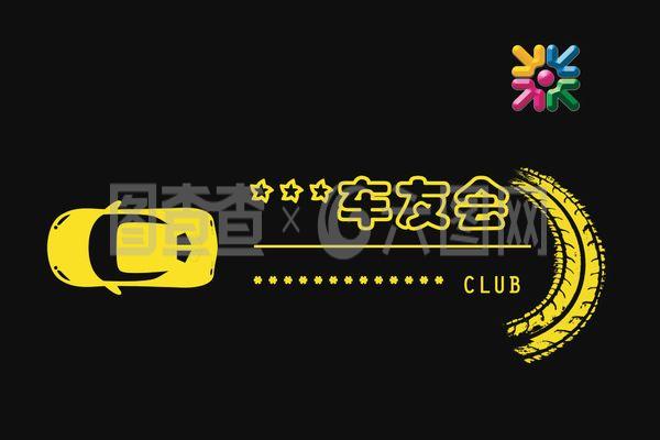 队旗 汽车俱乐部