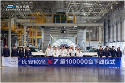 第10万台新车下线---长安欧尚X7