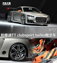 杀气 拍奥迪tt clubsport turbo概念车