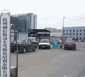 跪求 杭州诚信驾校