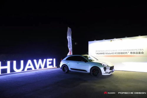 蟹太太助力2020年保时捷中国车主俱乐部暨华为尊享品鉴会成功举办